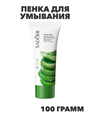 SADOER Aloe Vera Пенка для умывания с экстрактом алоэ вера, освежающая, 100г., n3965-205020 n3965-205020 - фото 61918