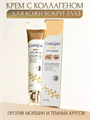 SADOER Collagen Anti-Aging Крем для кожи вокруг глаз с коллагеном, омолаживающий, 20г, n3967-205011 n3967-205011 - фото 61926