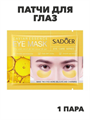 SADOER Патчи для глаз с экстрактом икры Caviar Essence Eye Mask, 7,5г*1пара, n3970-205011 n3970-205011 - фото 61931