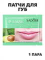 SADOER Патчи для губ питательные с маслом Ши Avocado Nourish Lip Mask, 8г , n3973-205011 n3973-205011 - фото 61932