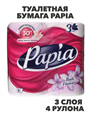 Туалетная бумага PAPIA балийский цветок, 3 слоя, 4 рулона, n3586-gl-918-017 n3586-gl-918-017 - фото 61961