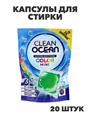 Капсулы для стирки Ocean Clean Color Mini, 20шт, n3598-gl-958-163 n3598-gl-958-163