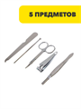 ЮниLook Набор маникюрный 5 пр. (ножницы, книпсер, пилка д/ногтей, пинцет, шабер) в пластиковом футляре, n3610-gl-305-341 n3610-gl-305-341 - фото 62008