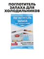Поглотитель запаха для холодильников Selena, 1шт, п/у, n3594-gl-991-079 n3594-gl-991-079