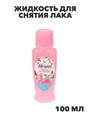 Жидкость для снятия лака "Мечта", пластик, 100 мл, n3608-gl-017-015 n3608-gl-017-015 - фото 62024