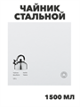 Чайник стальной 1,5л индукция, n3659-gl-847-062 n3659-gl-847-062 - фото 62065