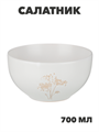 MILLIMI Амми Салатник, 14х7,5см, 700мл, белый, n3673-gl-824-208 n3673-gl-824-208 - фото 62068