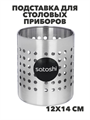 SATOSHI Подставка для столовых приборов 12х14см, нерж.сталь, n3661-gl-812-093 n3661-gl-812-093 - фото 62080