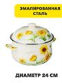 VETTA Подсолнухи Кастрюля эмалированная, 24см, 5,0л, индукция, n3644-gl-894-523 n3644-gl-894-523 - фото 62131