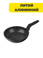 SATOSHI Стоун Сковорода литая d20см, антипригарное покрытие Мрамор, индукция, n3650-gl-846-332 n3650-gl-846-332