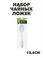 Орлеан Набор чайных ложек 6шт., 13,6см, n3679-gl-855-009 n3679-gl-855-009 - фото 62201