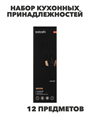 SATOSHI Аллон Набор кухонных принадлежностей 12пр., черный, силикон, n3689-gl-881-339 n3689-gl-881-339 - фото 62224