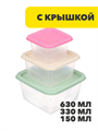 Набор контейнеров квадратных, 3шт, 0,63л+0,33л+0,15л, пластик, n3703-gl-861-311 n3703-gl-861-311