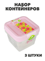 Набор контейнеров квадратных, 3шт, 0,33л, пластик, n3702-gl-861-287 n3702-gl-861-287