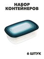 Набор контейнеров 6шт, 22x15,5x7,5см, полипропилен, n3701-gl-861-233 n3701-gl-861-233 - фото 62273