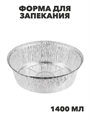 Форма для запекания, алюминиевая фольга, d20,5cм, дно d16,7см, 1405мл, n3726-gl-438-138 n3726-gl-438-138 - фото 62284