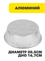 Форма для запекания, алюминиевая фольга, d20,5cм, дно d16,7см, 1405мл, n3726-gl-438-138 n3726-gl-438-138 - фото 62285