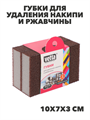 VETTA Губки для удаления накипи и ржавчины, меламин, 2 шт, 10х7х3см, n3732-gl-441-197 n3732-gl-441-197 - фото 62286