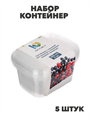 Набор контейнер 250 мл (108*82мм) с крышкой, 5 штук с ОБЕЧАЙКОЙ, n3723-gl-438-270 n3723-gl-438-270 - фото 62316