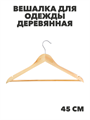 VETTA Вешалка для одежды деревянная 45см, натуральный цвет, хром, ЭКО, n3746-gl-455-051 n3746-gl-455-051 - фото 62334