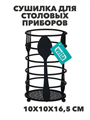 VETTA Сушилка для столовых приборов, "Кухня", 10х10х16,5см, металл, n3717-gl-485-118 n3717-gl-485-118 - фото 62335