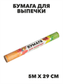 Бумага для выпечки 5м x 29см, коричневая, n3722-gl-438-063 n3722-gl-438-063 - фото 62336