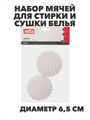 VETTA Набор мячей для стирки и сушки белья 2шт, ПВХ, d6,5см, n3752-gl-452-083 n3752-gl-452-083 - фото 62337