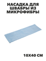 VETTA Насадка для швабры из микрофибры, 10х40см, "Полоска", n3741-gl-448-018 n3741-gl-448-018 - фото 62345