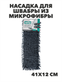 VETTA Насадка для швабры из микрофибры, 41х12см, шенилл, n3742-gl-444-345 n3742-gl-444-345 - фото 62347