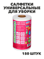 Салфетки универсальные для уборки 150 шт.в рулоне, 20x17 см., спанлейс, n3740-gl-448-319 n3740-gl-448-319 - фото 62353