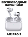 Наушники беспроводные с микрофоном Air Pods Pro 2 a30802002 a30802002 - фото 62363