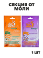 Секция от моли GO OUT с ароматом лаванды/апельсина,1шт, n3600159146 n3600159146-1 - фото 62518