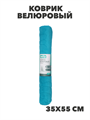 VETTA Коврик велюровый «Плитка», полиэстер, 35х55 см, 3 дизайна, n3729-gl-462-676 n3729-gl-462-676-1 - фото 62526