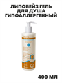 ЛИПОБЕЙЗ Гель для душа гипоаллергенный, липидовосстанавливающий, с дозатором, для взрослых и детей с 0+, 400 мл, n4051-116273 n4051-116273