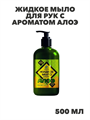 Жидкое мыло для рук с ароматом Алоэ 500 мл из серии "Блеск" Команда Чистоты, гипоаллергенное, увлажняющее, n4052-195537 n4052-195537