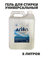 Гель для стирки Универсальный 5 литров Arion, n4058-304928 n4058-304928