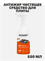 Антижир чистящее средство для плиты духовки и гриля WONDER LAB, жироудалитель для удаления пригоревших загрязнений, спрей от нагара и копоти плиты стеклокерамической индукционной газовой, 550 мл, n4060-554762 n4060-554762