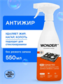 Антижир чистящее средство для плиты духовки и гриля WONDER LAB, жироудалитель для удаления пригоревших загрязнений, спрей от нагара и копоти плиты стеклокерамической индукционной газовой, 550 мл, n4060-554762 n4060-554762