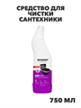 Экогель Wonder Lab для чистки сантехники, 750 мл, n4063-203101 n4063-203101 - фото 62578