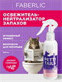Faberlic Освежитель-нейтрализатор запахов PETTI TAILS, освежитель воздуха Фаберлик, n4065-828297 n4065-828297