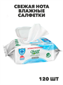 Свежая нота влажные салфетки антибактериальные, 120 штук, n4071-168022 n4071-168022
