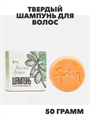 Твердый шампунь с аргановым маслом для окрашенных и поврежденных волос, 50 г, n4077-157302 n4077-157302