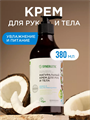 Крем для рук и тела, Кокос и масло макадамии, 380 мл, n4081-180375 n4081-180375