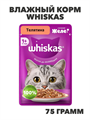 Влажный корм Whiskas 75 г для кошек Желе с телятиной, n4090-267980 n4090-267980