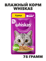 Влажный корм Whiskas 75 г для кошек желе с курицей, n4088-316193 n4088-316193