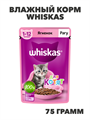 Влажный корм Whiskas 75 г для котят рагу ягненок, в паучах. n4085-166935 n4085-166935