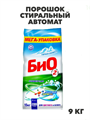Порошок стиральный автомат БИО2, 9 кг, n4102-222148 n4102-222148