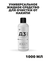 Д3 Универсальное жидкое средство для очистки от накипи, 1000мл. n4130-192221 n4130-192221