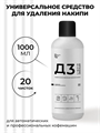 Д3 Универсальное жидкое средство для очистки от накипи, 1000мл. n4130-192221 n4130-192221