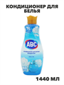 Кондиционер для белья ABC Jasmine концентрат, 1,44л, n4140-207540 n4140-207540